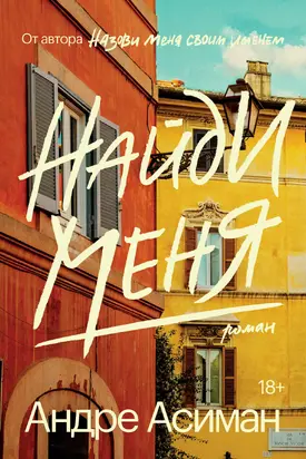 Найди меня [litres]