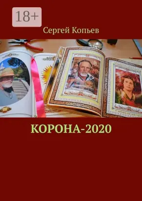 Корона-2020. Поэзия