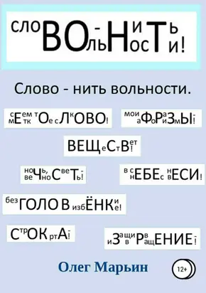 Слово – нить вольности. Графанаграммы