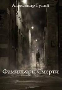 Фамильяры Смерти [СИ]