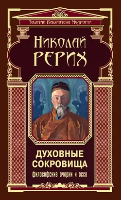 Духовные сокровища. Философские очерки и эссе