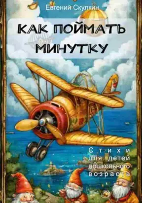 Как поймать минутку