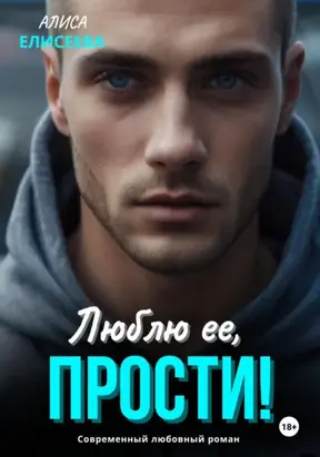 Люблю ее, прости!