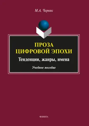 Проза цифровой эпохи: тенденции, жанры, имена