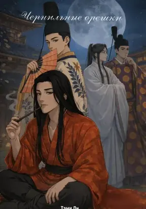 Чернильные орешки