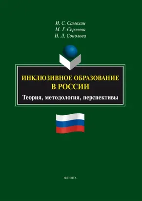Инклюзивное образование в России: теория, методология, перспективы