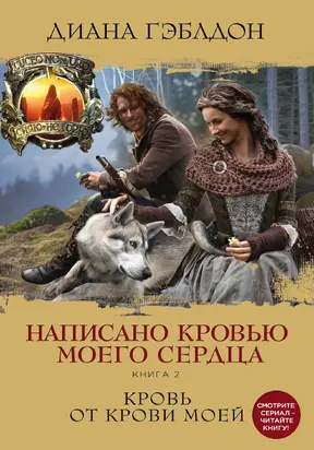Написано кровью моего сердца. Книга 2. Кровь от крови моей [litres]