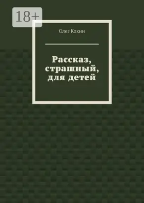 Рассказ, страшный, для детей