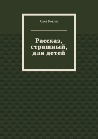 Рассказ, страшный, для детей