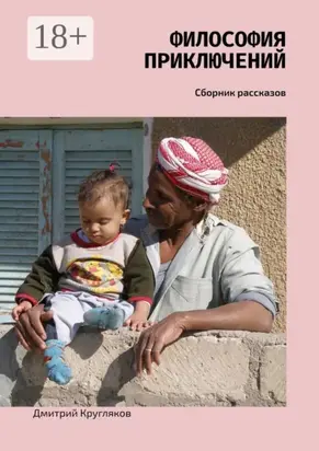 Философия приключений. Сборник рассказов