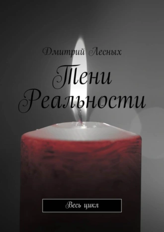 Тени Реальности