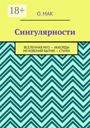 Сингулярности. Вселенная муз – Аккорды мгновений бытия – Стихи