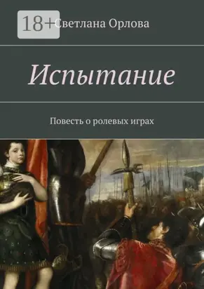 Испытание. Повесть о ролевых играх