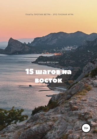 15 шагов на восток