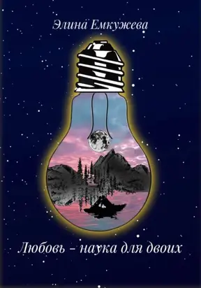 Любовь – наука для двоих