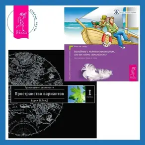 Выходные с пьяным Лепреконом, или Как найти свою радость? Трансерфинг реальности. Ступень I: Пространство вариантов