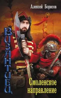 Смоленское направление [litres]