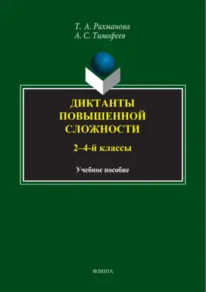 Диктанты повышенной сложности. 2-4 классы