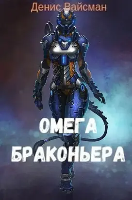 Омега браконьера [СИ]