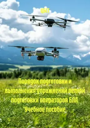 Порядок подготовки и выполнения упражнений летной подготовки операторов БЛА. Учебное пособие
