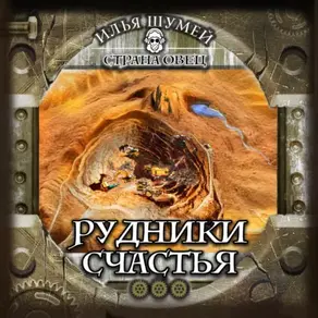 Рудники счастья