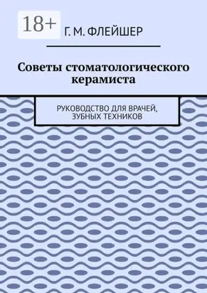 Советы стоматологического керамиста. Руководство для врачей, зубных техников
