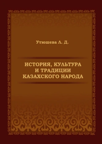 История, культура и традиции казахского народа. Монография