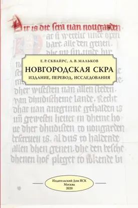 Новгородская скра. Издание, перевод, исследования