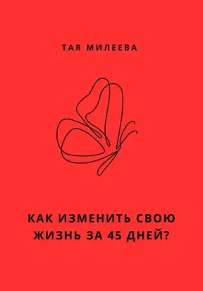 Игра в которой мы живем. Как изменить себя за 45 дней?