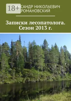 Записки лесопатолога. Сезон 2013 г.