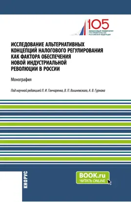 Исследование альтернативных концепций налогового регулирования как фактора обеспечения новой индустриальной революции в России. (Аспирантура, Бакалавриат, Магистратура). Монография.