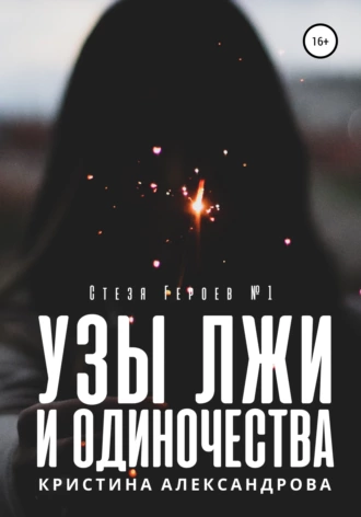 Узы лжи и одиночества