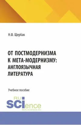 От постмодернизма к мета-модернизму: англоязычная литература. (Аспирантура, Бакалавриат, Магистратура). Учебное пособие.