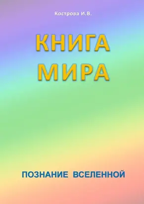 Книга Мира