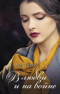 В любви и на войне [litres]