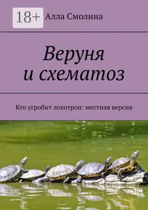 Веруня и схематоз. Кто угробит лохотрон: местная версия