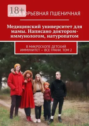 Медицинский университет для мамы. Написано доктором-иммунологом, натуропатом. В микроскопе детский иммунитет – все грани. Том 2
