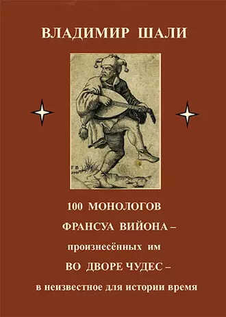 100 монологов Франсуа Вийона, произнесенных им во дворе чудес. Поэтическое представление