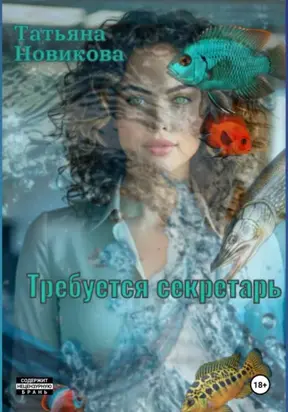 Требуется секретарь