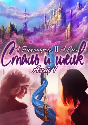 Сталь и шелк. Акт первый