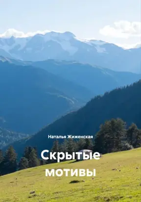 Скрытые мотивы