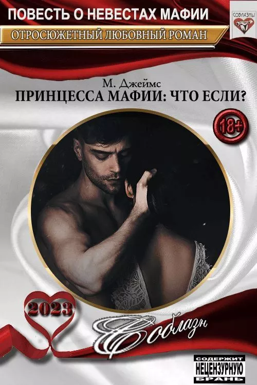 Принцесса мафии: Что если?