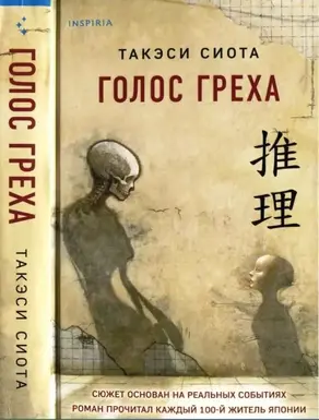 Голос греха