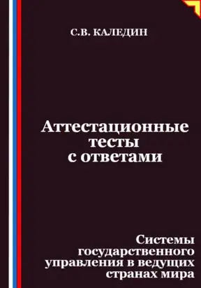 Аттестационные тесты с ответами. Системы государственного управления в ведущих странах мира
