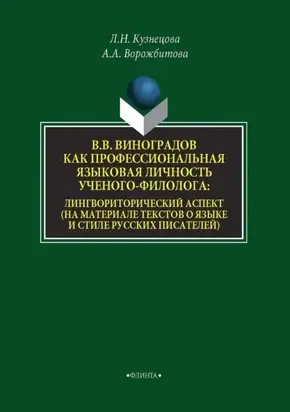 В. В. Виноградов как профессиональная языковая личность ученого-филолога: лингвориторический аспект (на материале текстов о языке и стиле русских писателей)