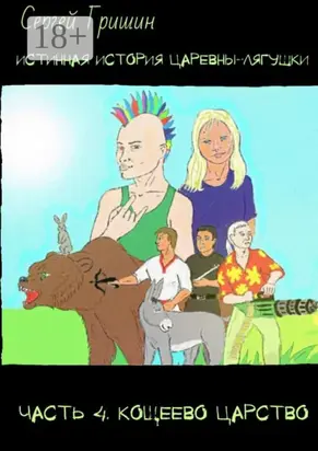 Истинная история царевны-лягушки. Часть 4. Кощеево царство. Оптимистический постапокалипсис