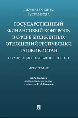 Государственный финансовый контроль в сфере бюджетных отношений Республики Таджикистан: организационно-правовые основы