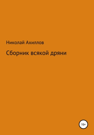 Сборник всякой дряни