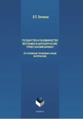Государство и паломничество мусульман в царской России. Туркестанский вариант