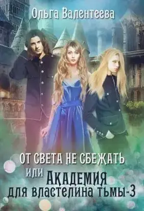 От света не сбежать [СИ]